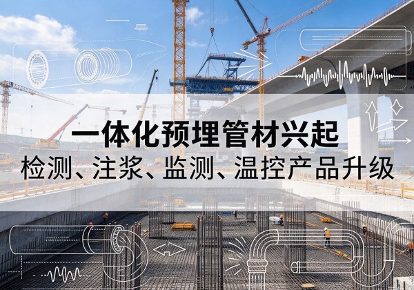 鼎城一体化管材产品兴起，声测注浆一体管、多功能预埋管应用增多