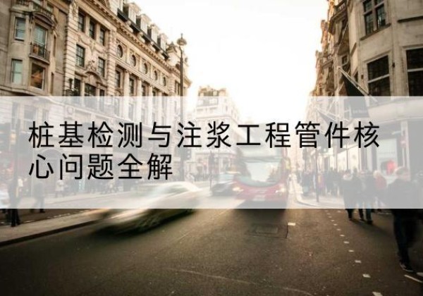 鼎城声测管常用规格有哪些？-桩基检测与注浆工程管件核心问题全解